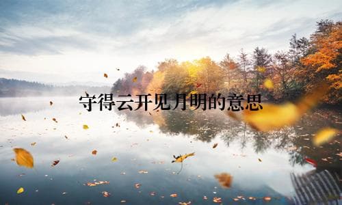 守得云开见月明：一个成语背后的人生智慧