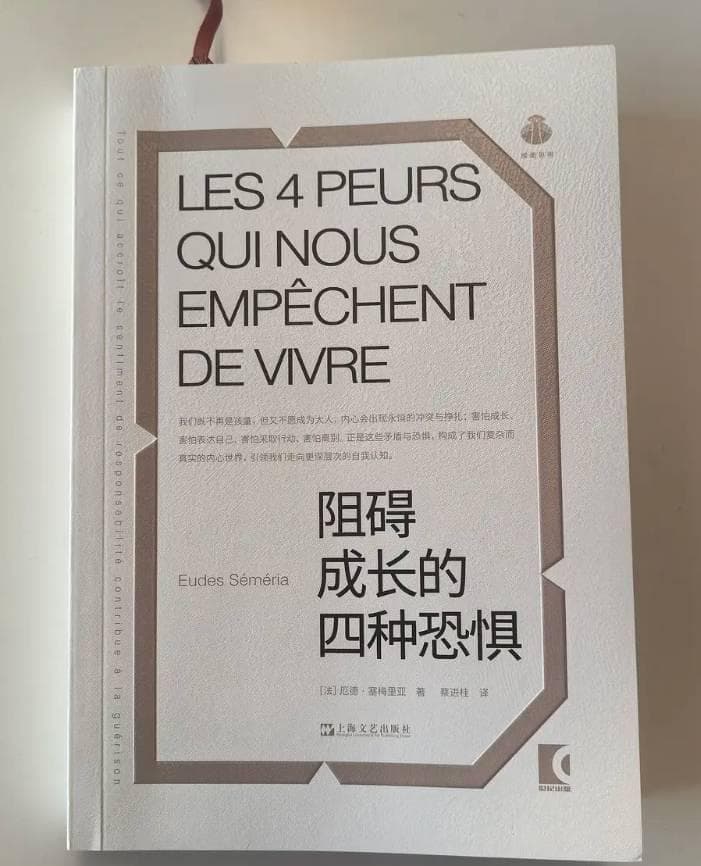 《阻碍成长的四种恐惧》：挣脱恐惧枷锁，拥抱成长之光