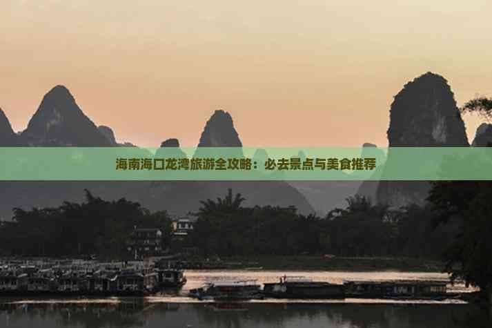 海南海口龙湾旅游全攻略：必去景点与美食推荐