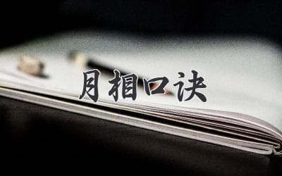 月亮阴晴圆缺，看这口诀就懂了！