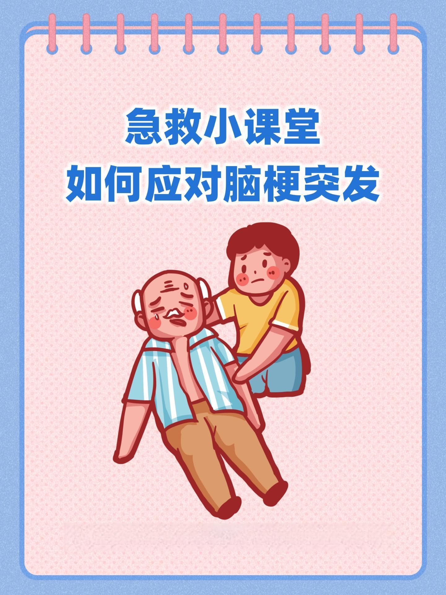 急救小课堂：如何应对脑梗突发