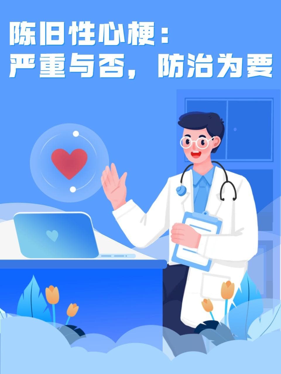 陈旧性心梗：严重与否，防治为要