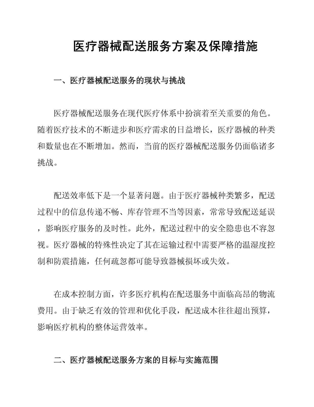 医疗器械配送服务方案及保障措施