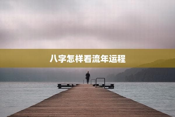 八字怎样看流年运程