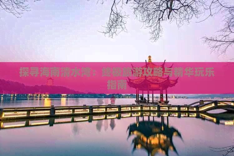海南清水湾3天游：阳光海浴、水上运动与文化体验