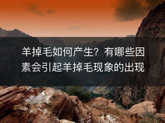 羊掉毛的原因及防治方法