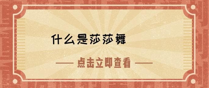 什么是莎莎舞
