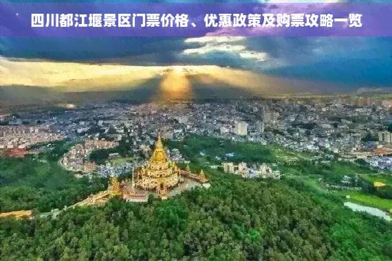 四川都江堰景区门票价格、优惠政策及购票攻略一览