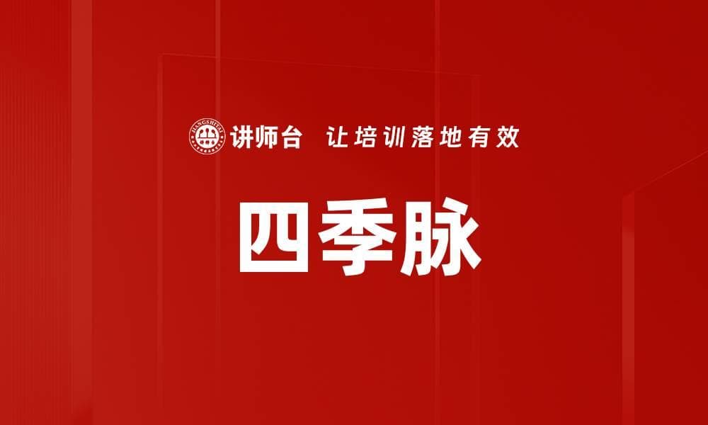 四季脉：中医脉诊理论中的重要组成部分