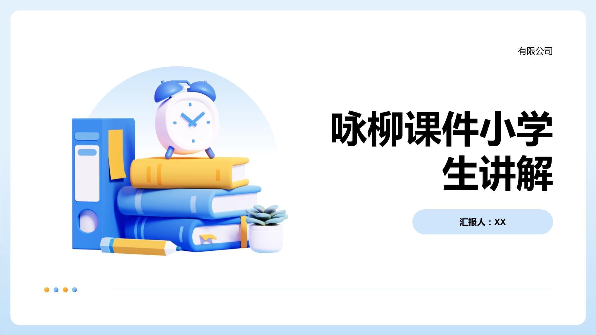 《咏柳》教学课件：小学生版