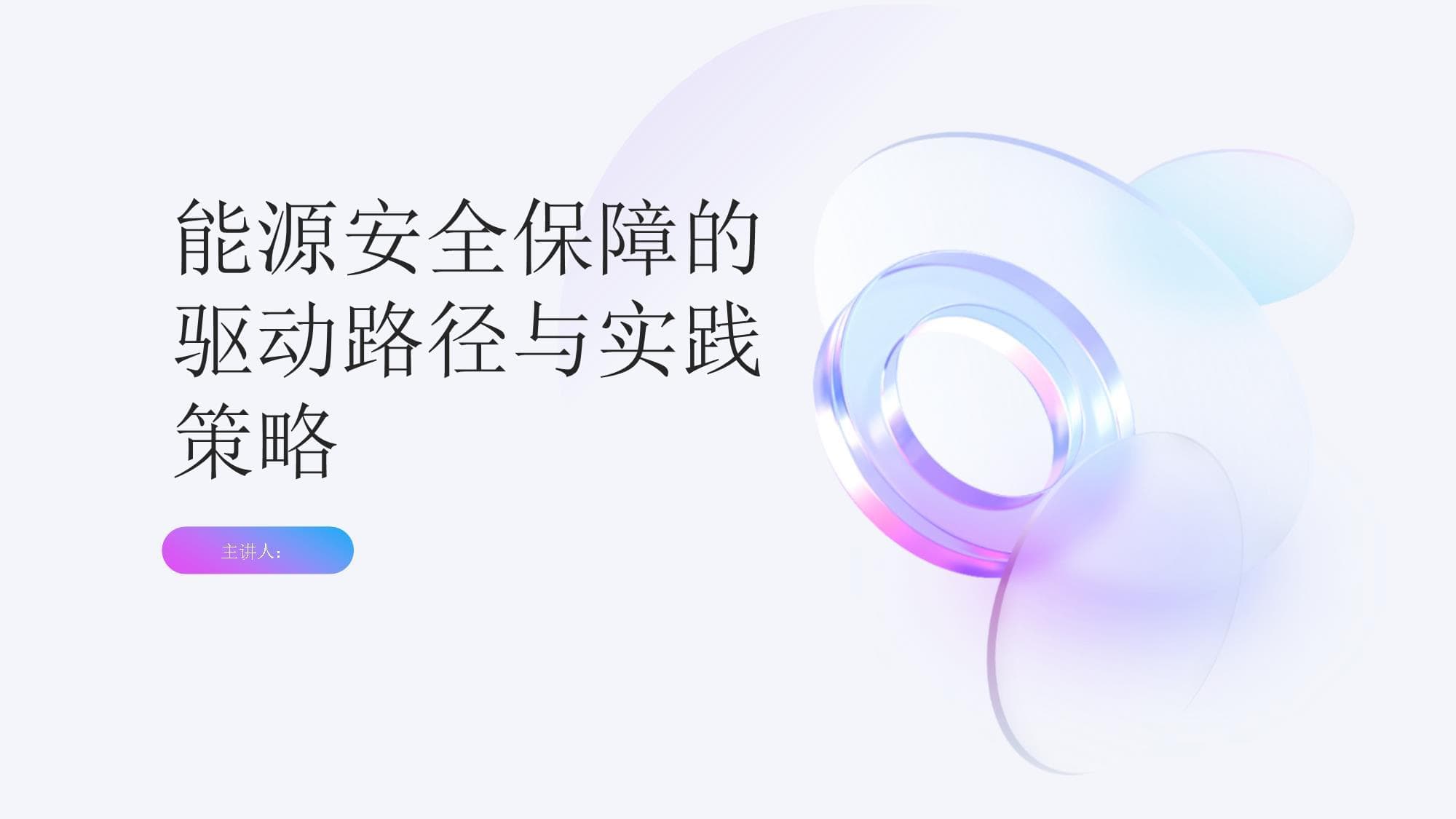 能源安全保障的驱动路径与实践策略