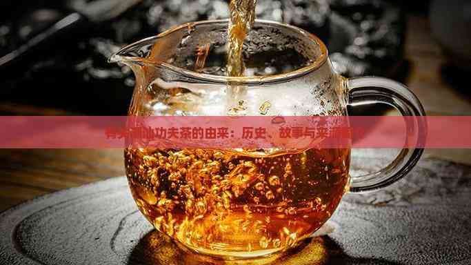 潮汕功夫茶：历史渊源、泡制技艺与文化内涵