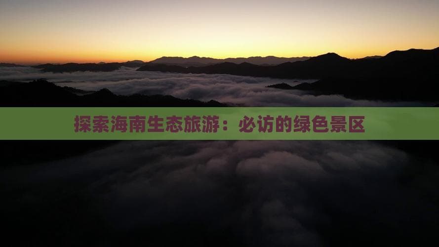 探索海南生态旅游：必访的绿色景区
