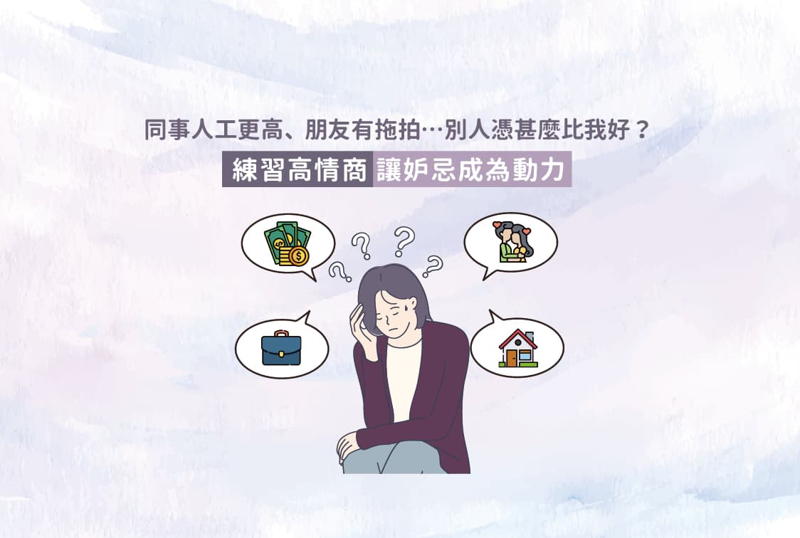 如何将嫉妒转化为欣赏：提升情商的实用指南
