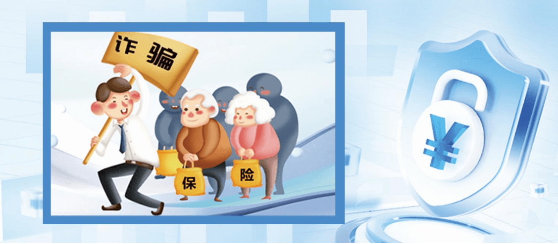 选择正规渠道远离“代理退保”黑色产业链