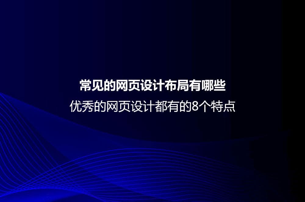 常见的网页设计布局有哪些？优秀的网页设计都有的8个特点