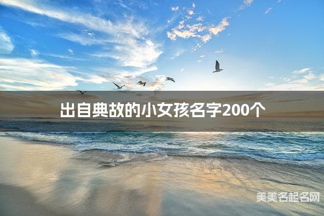 出自典故的小女孩名字200个
