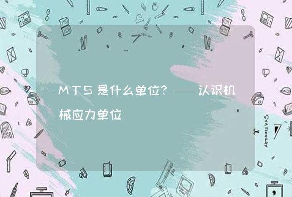 MTS是什么单位？——认识机械应力单位