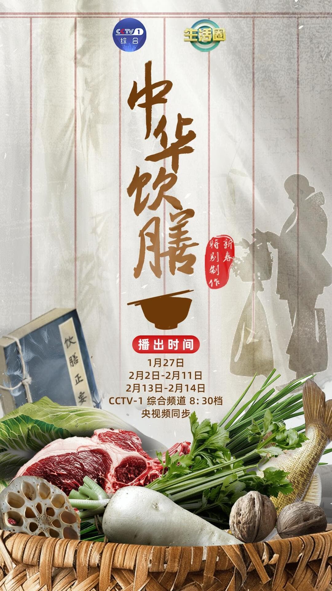《生活圈》新春特辑：中华饮膳，传承千年中医药食养智慧！
