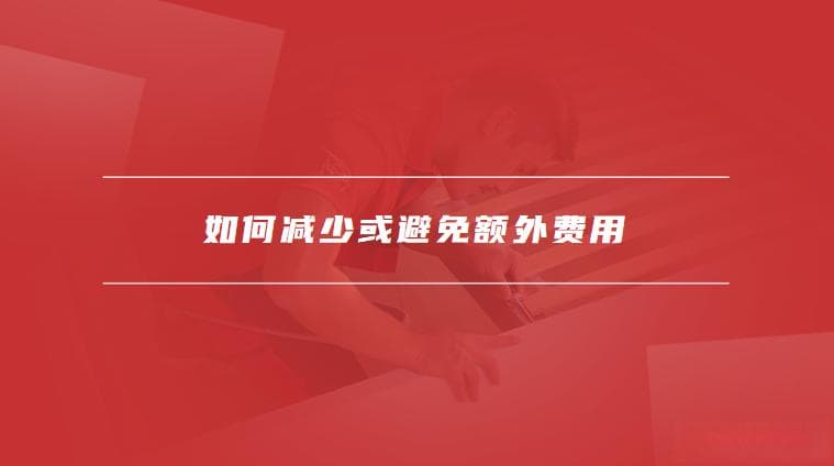 闲鱼交易指南：平台不收手续费，这些费用需注意