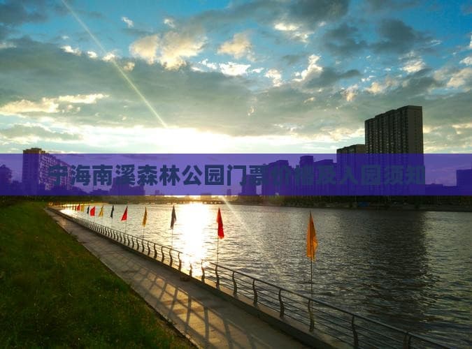 宁海南溪温泉森林公园门票价格及入园须知