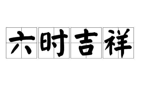 六时吉祥：佛弟子的日常祝福语