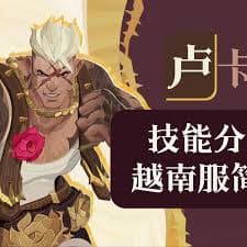 剑与远征启程卢卡技能全面解析：实战技巧与团队增益策略详解