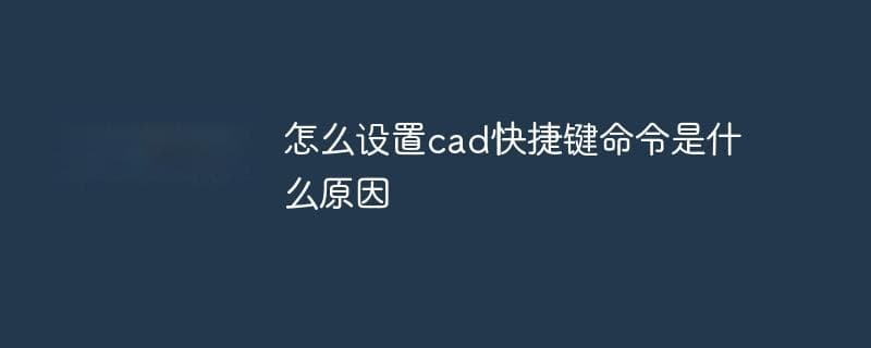 怎么设置cad快捷键命令是什么原因