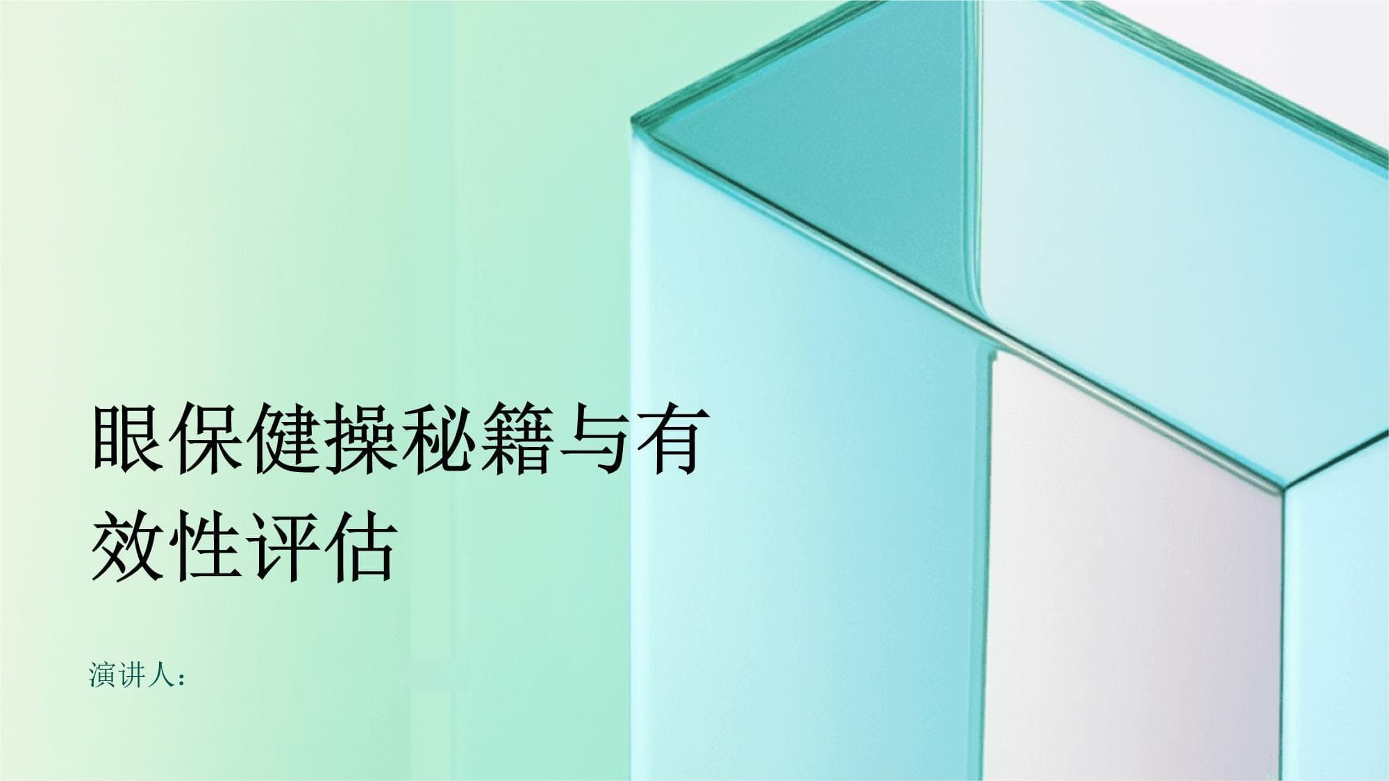 眼保健操：从传统到现代的科学护眼方法