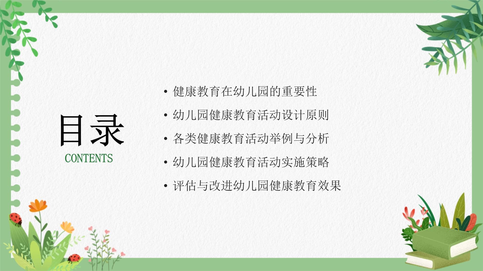 幼儿园健康教育活动与指导