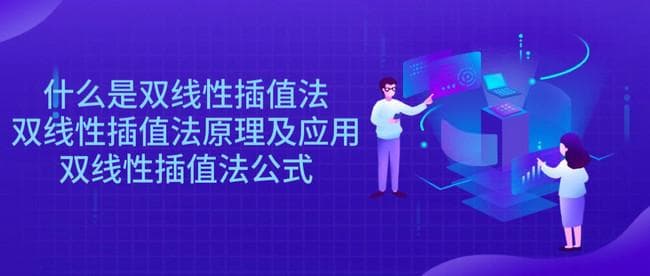 什么是双线性插值法？原理、公式及应用详解