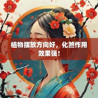 植物摆放方向好，化煞作用效果强！