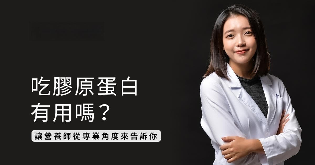 吃胶原蛋白有用吗？营养师从专业角度告诉你