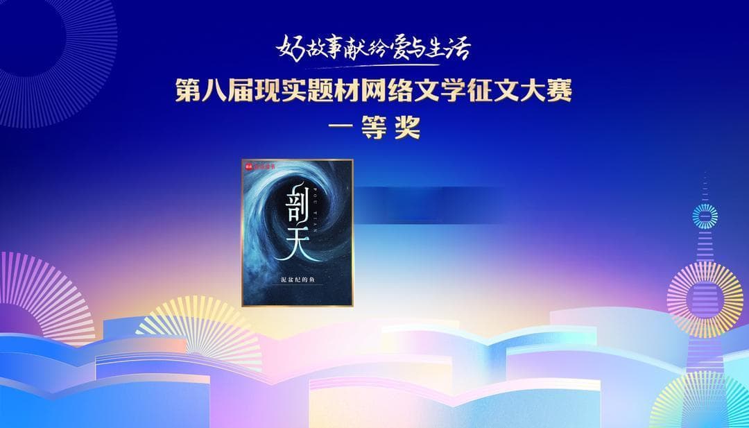 现实题材网文年轻化，《一路奔北》《剖天》等作品受关注