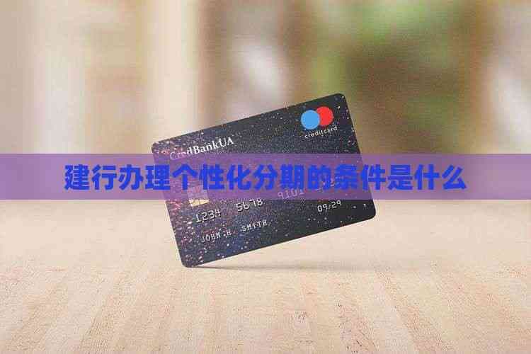 建行个性化分期服务申请指南：条件、流程及注意事项详解