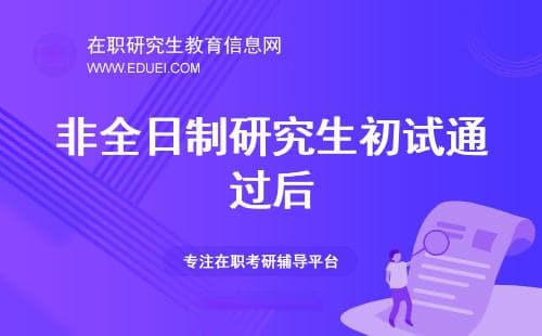 非全日制研究生复试攻略：如何展现个人优势？