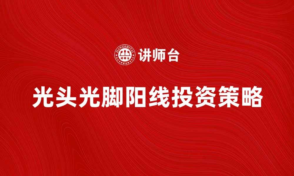 光头光脚阳线的秘密揭示与投资策略解析