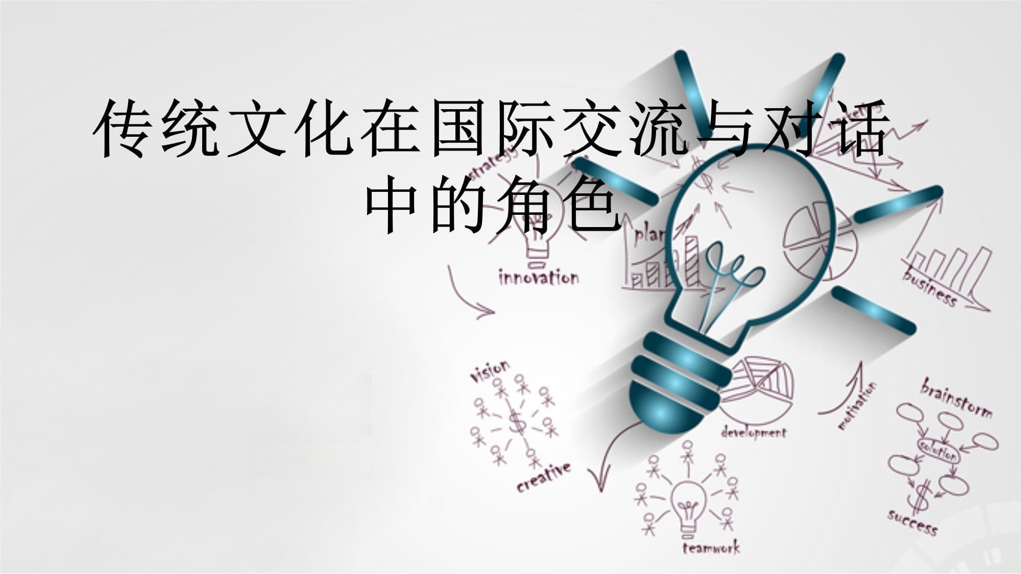 传统文化在国际交流与对话中的角色