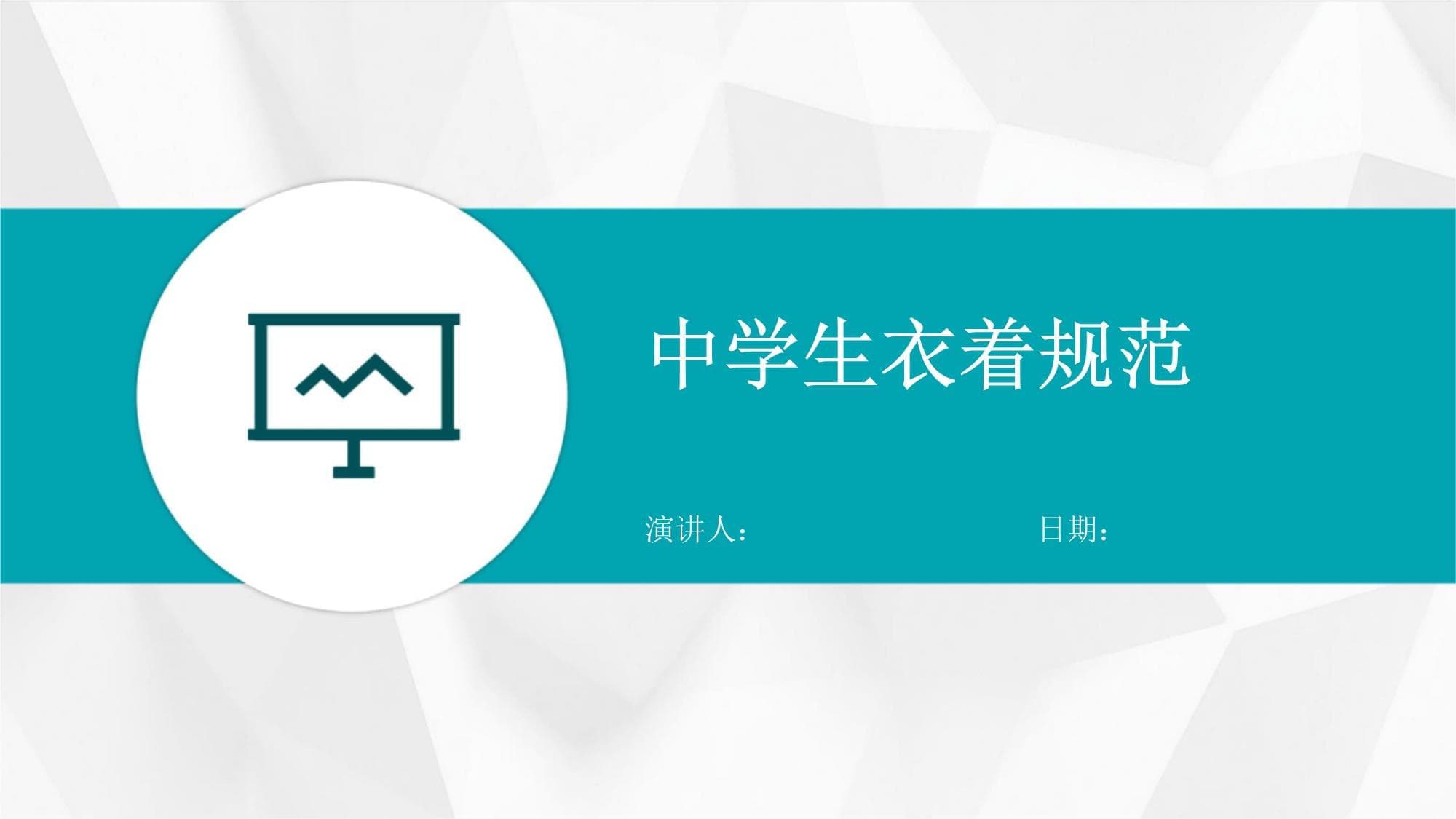 中学生衣着规范