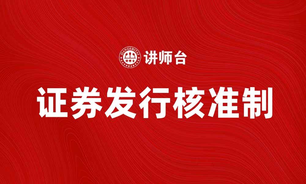 证券发行核准制对市场发展的影响分析