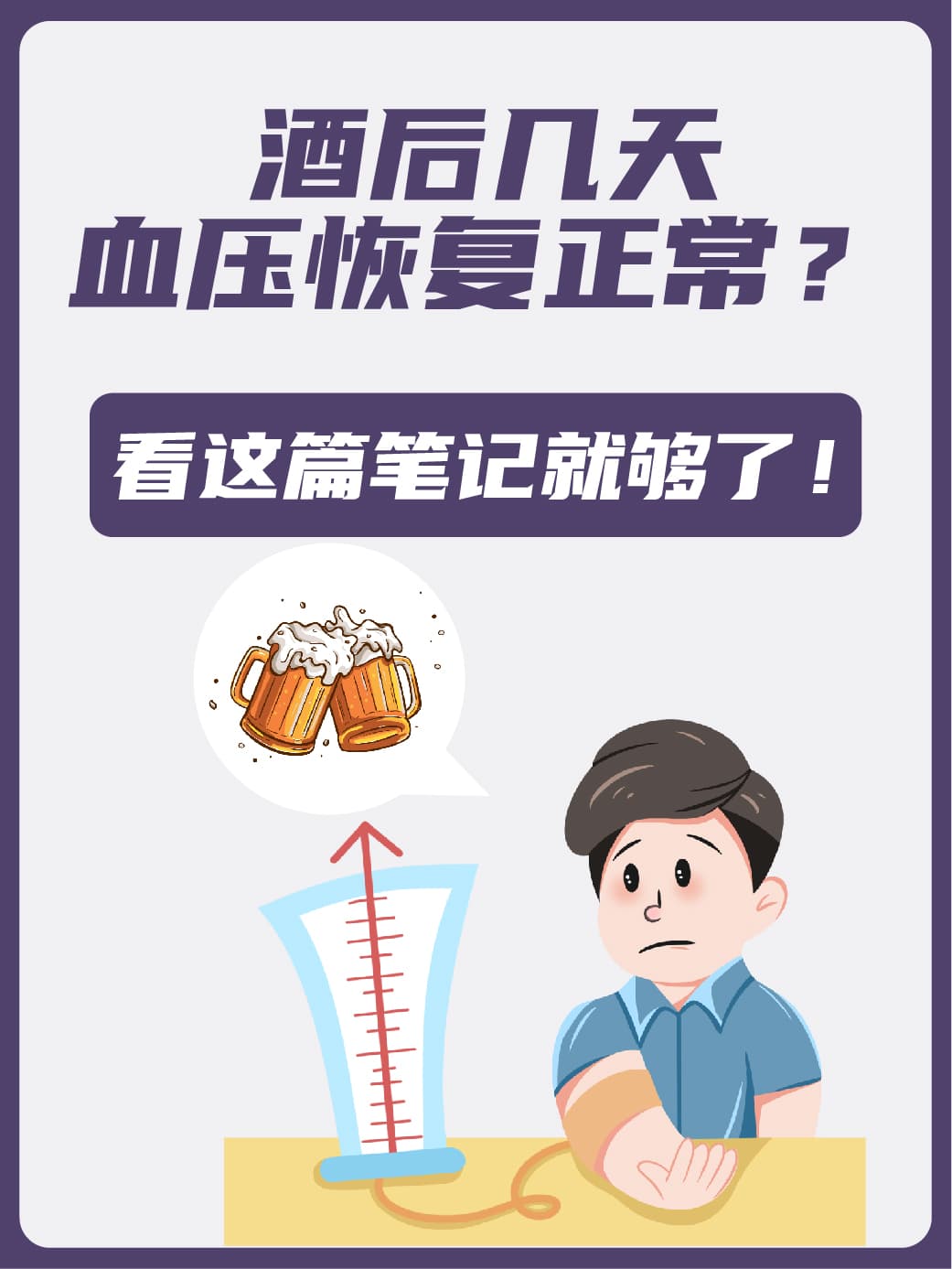 酒后几天血压恢复正常？看这篇笔记就够了！