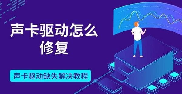 声卡驱动怎么修复？声卡驱动缺失解决教程
