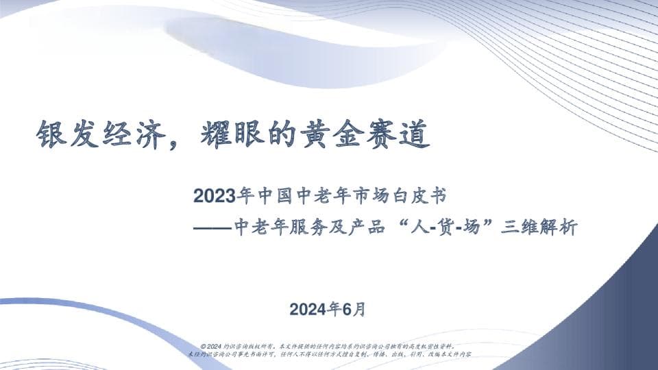 中国中老年市场白皮书：从“人-货-场”三维解析万亿级银发经济