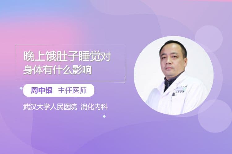 晚上饿肚子睡觉对身体有什么影响