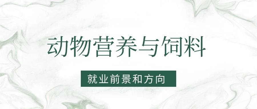 2025动物营养与饲料专业就业前景及方向：好找工作吗？