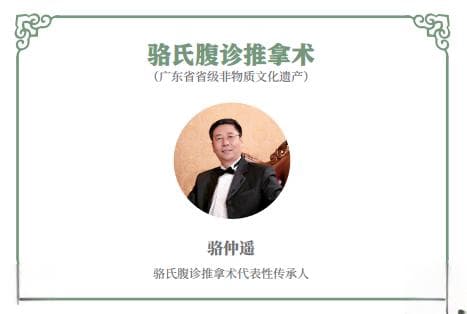 传统医药：骆氏腹诊推拿术