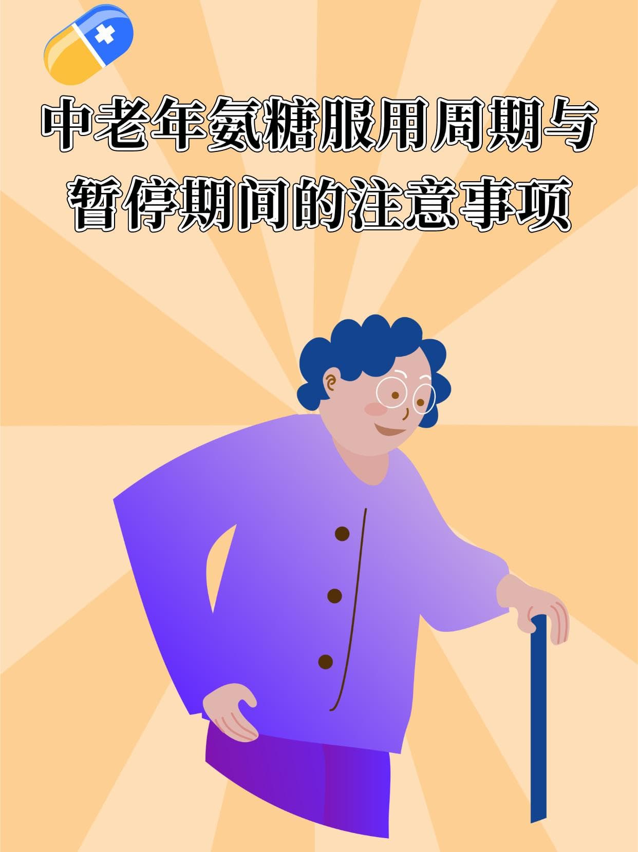 中老年氨糖服用周期与暂停期间的注意事项