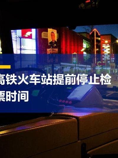 动车检票时间规定：提前多久开始检票？什么时候停止检票？