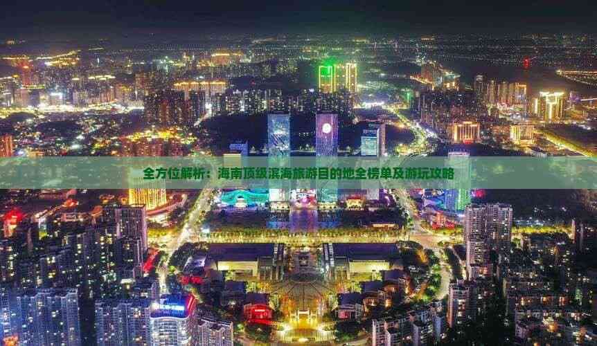 海南十大滨海旅游目的地全榜单及游玩攻略