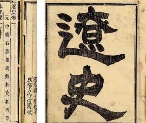 《辽史》：穿越千年的辽国记忆